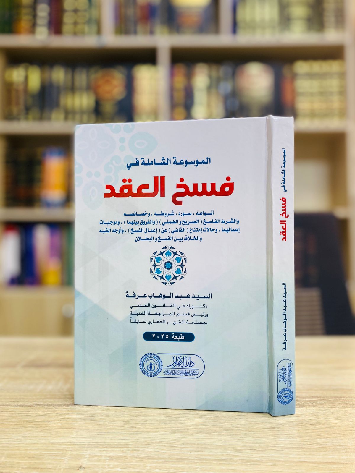 الموسوعة الشاملة في فسخ العقد
