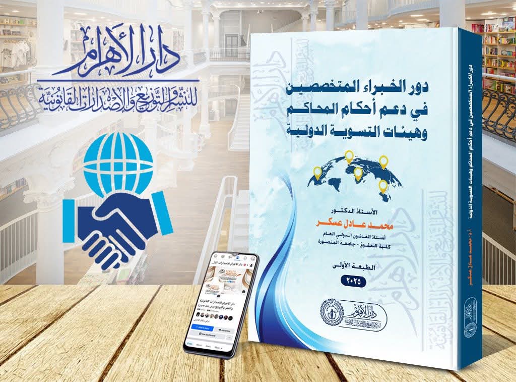 دور الخبراء المتخصصين في دعم أحكام المحاكم وهيئات التسوية الدولية