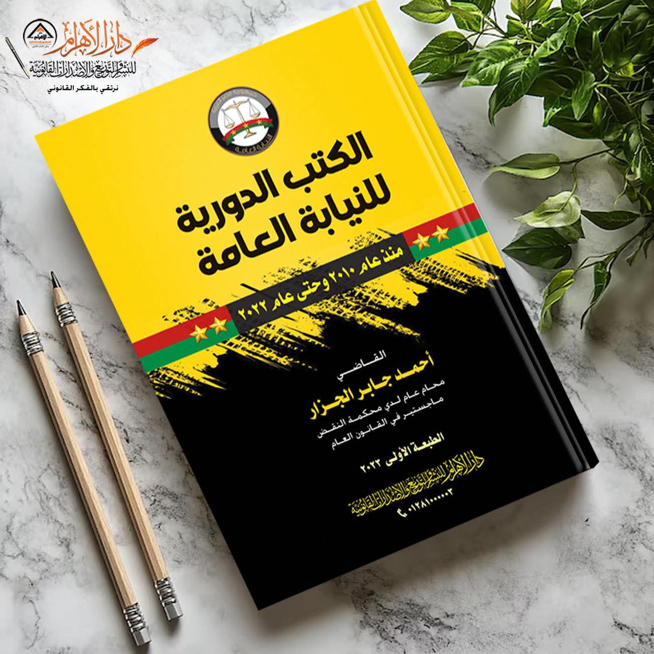 الكتب الدورية للنيابة العامة منذ عام 2010 حتى 2022