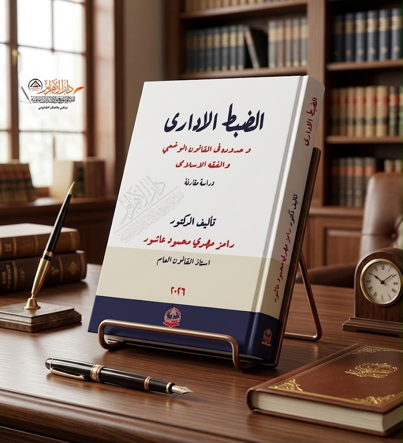 الضبط الإداري وحدوده القانون الوضعي والفقه الإسلامي (دراسة مقارنة)