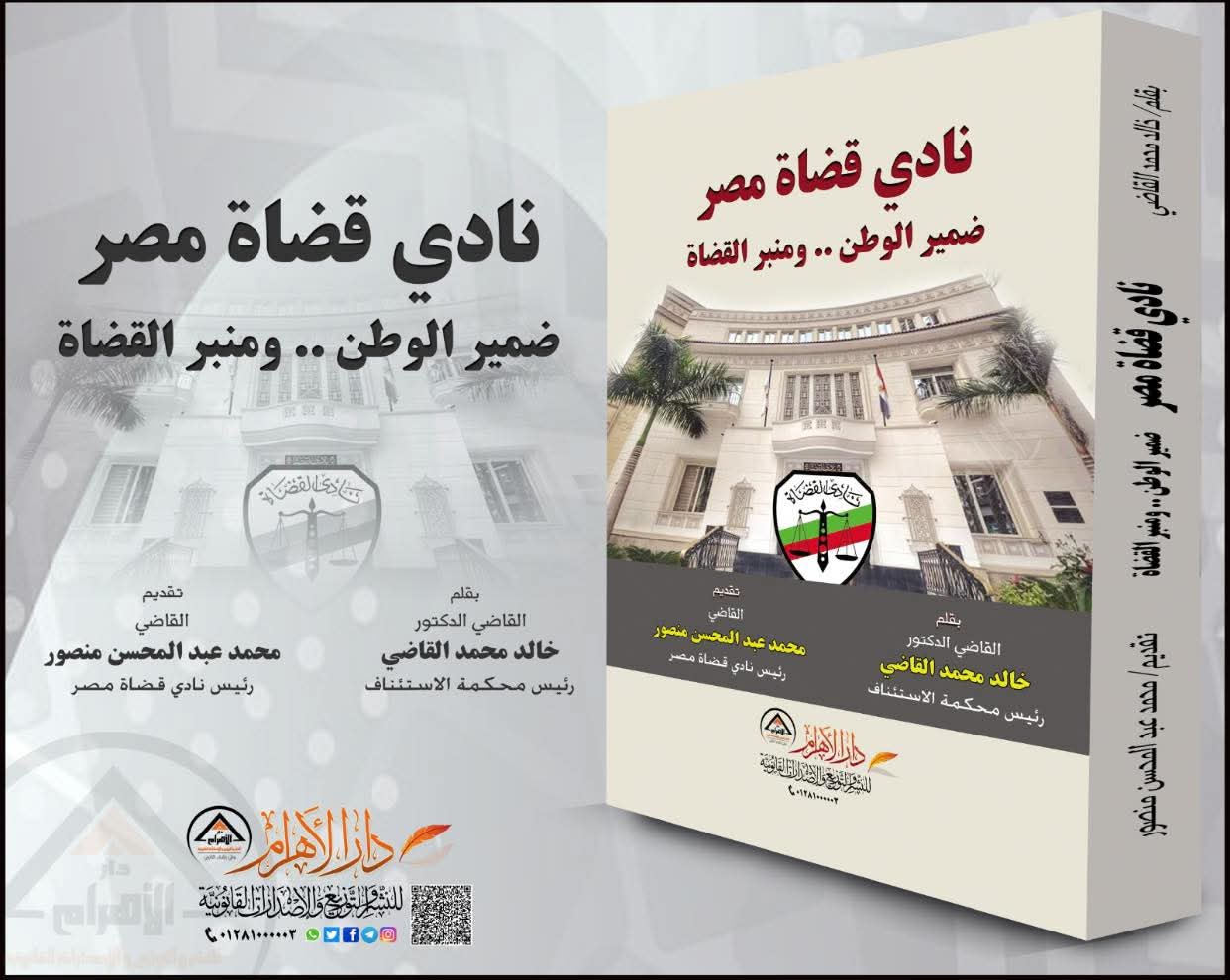 نادي قضاة مصر - ضمير الوطن .. ومنبر القضاة