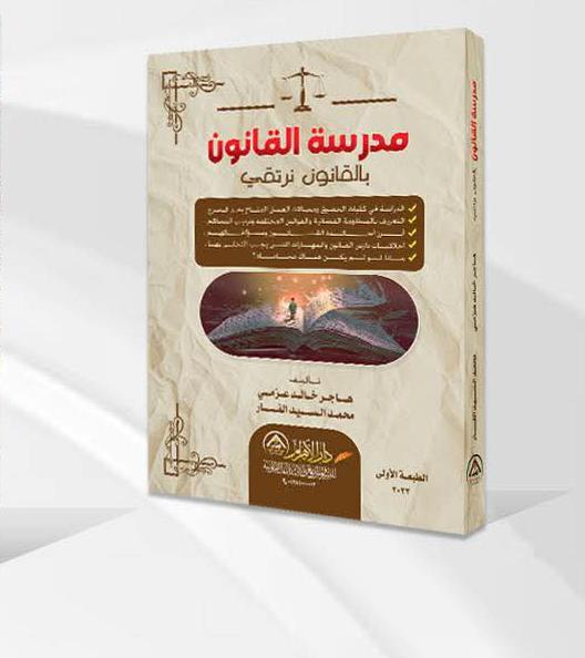 مدرسة القانون بالقانون نرتقي