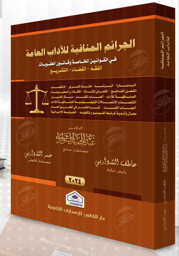 الجرائم المنافية للآداب العامة في القوانين الخاصة وقانون العقوبات ( الفقه - القضاء - التشريع)