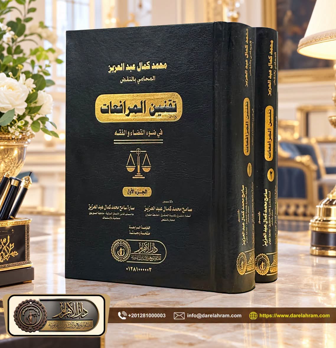 تقنين المرافعات في ضوء الفقه والقضاء