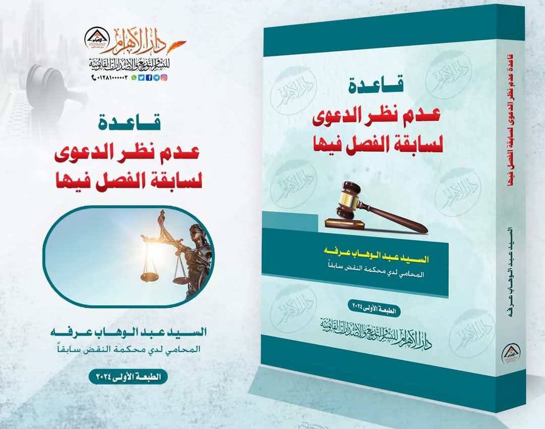 قاعدة عدم نظر الدعوى لسابقة الفصل فيها