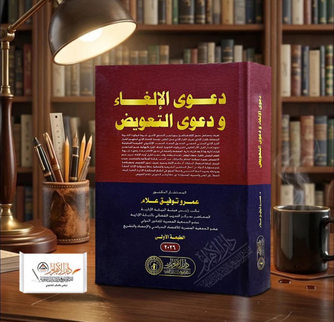 دعوى الإلغاء ودعوى التعويض