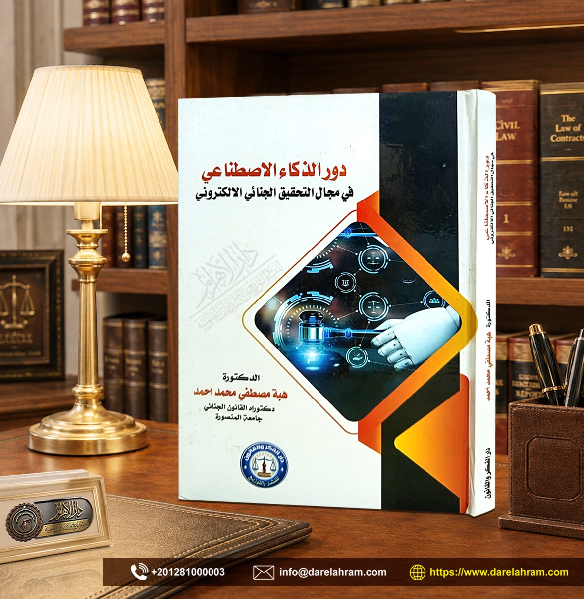دور الذكاء الاصطناعي في مجال التحقيق الجنائي الالكتروني