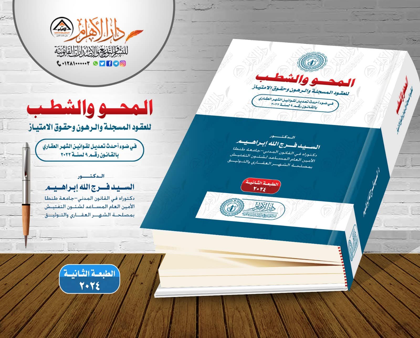 المحو والشطب للعقود المسجلة والرهون وحقوق الامتياز (في ضوء أحدث تعديل لقوانين الشهر العقاري بالقانون رقم 9 لسنة 2022)