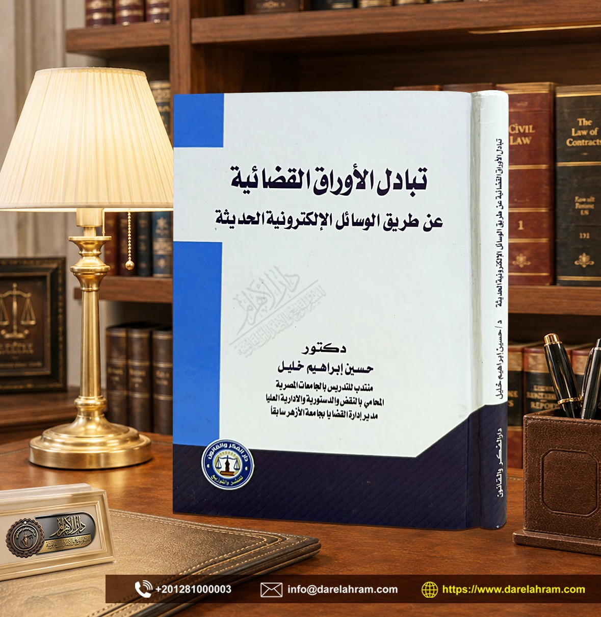 تبادل الأوراق القضائية عن طريق الوسائل الإلكترونية الحديثة