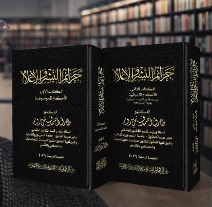 جرائم النشر والإعلام (الأحكام الموضوعية)