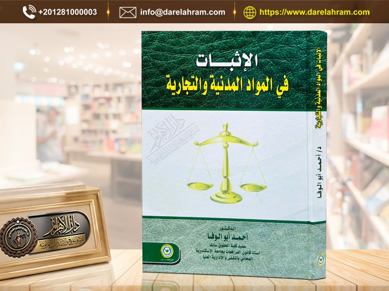 الإثبات في المواد المدنية والتجارية