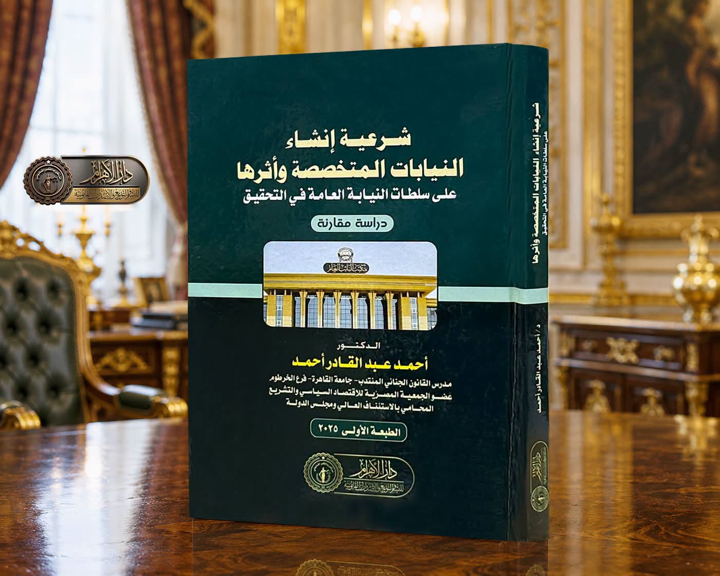 شرعية إنشاء النيابات المتخصصة وأثرها على سلطات النيابة العامة في التحقيق