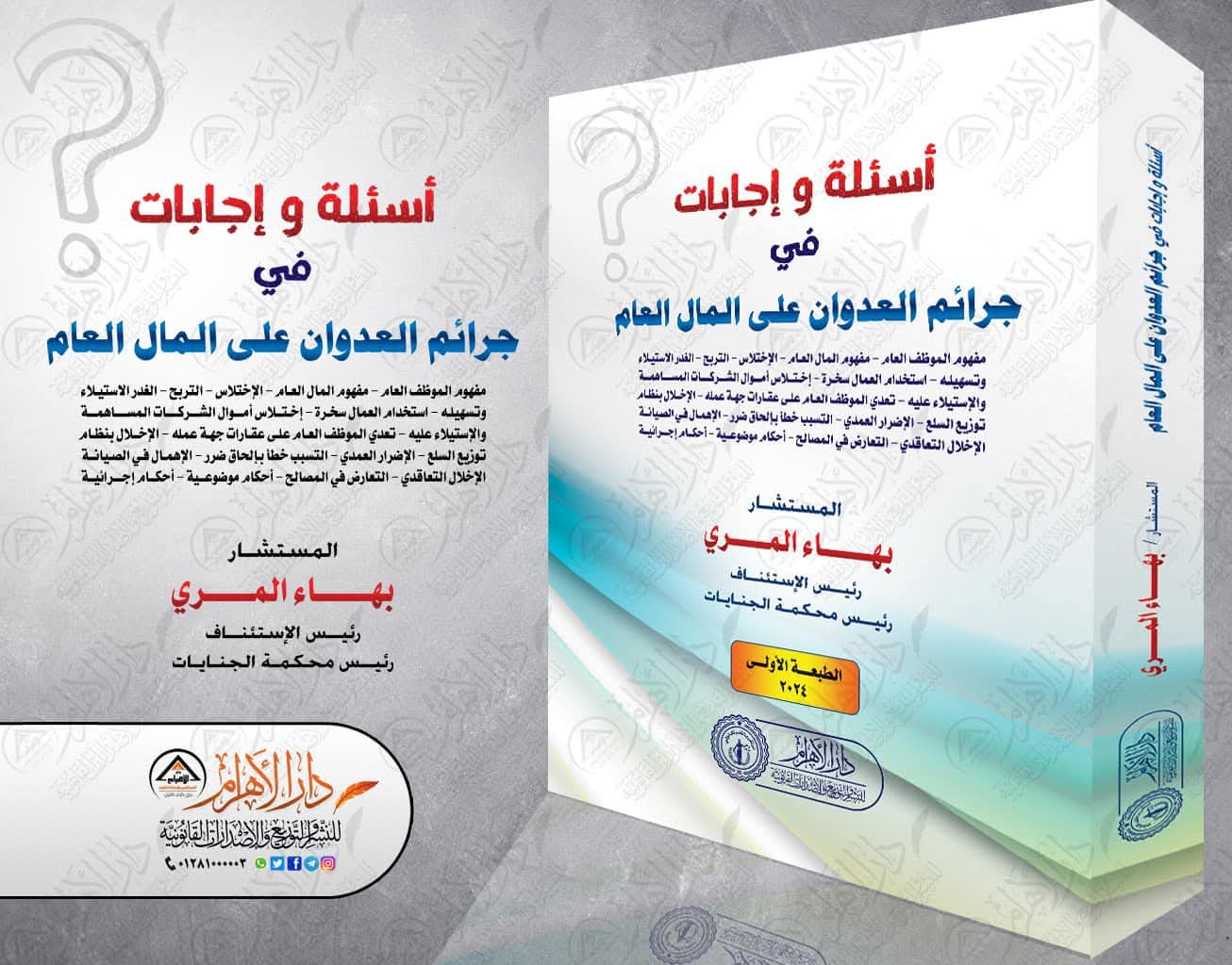 أسئلة واجابات في جرائم العدوان على المال العام