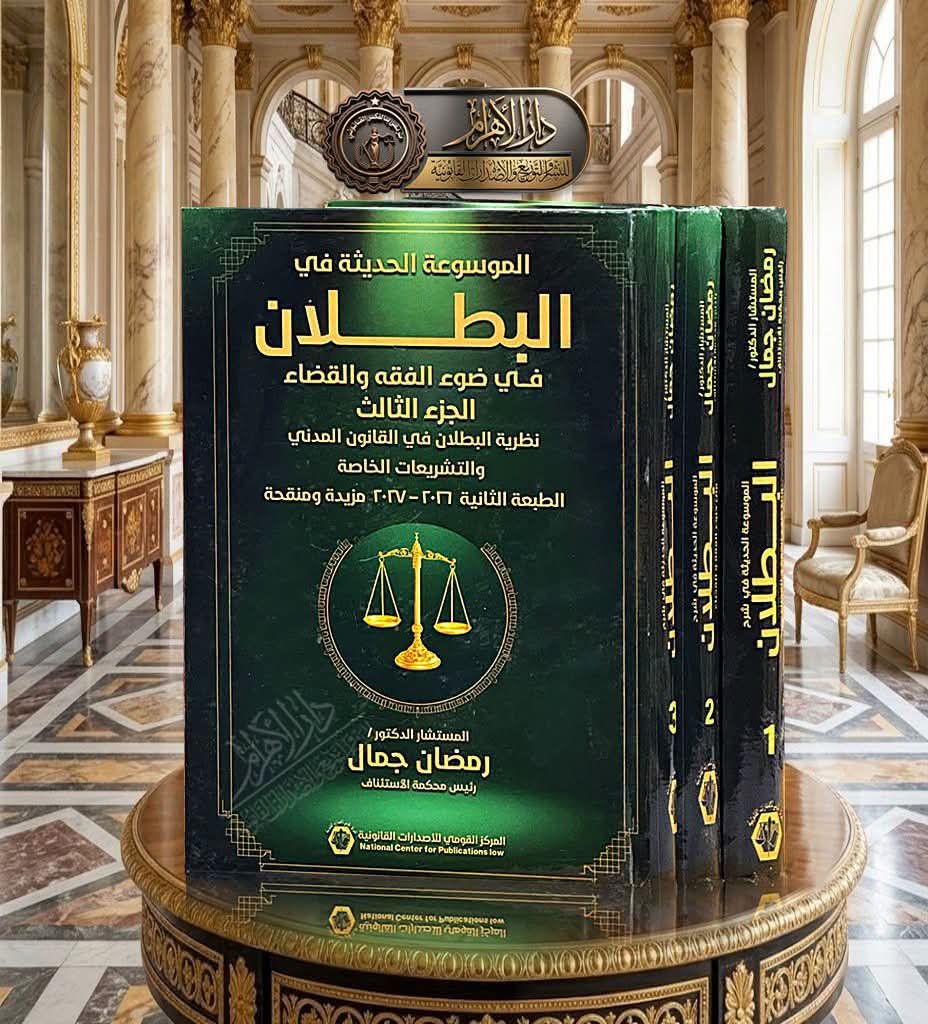 الموسوعة الحديثة في البطلان في ضوء الفقه والقضاء