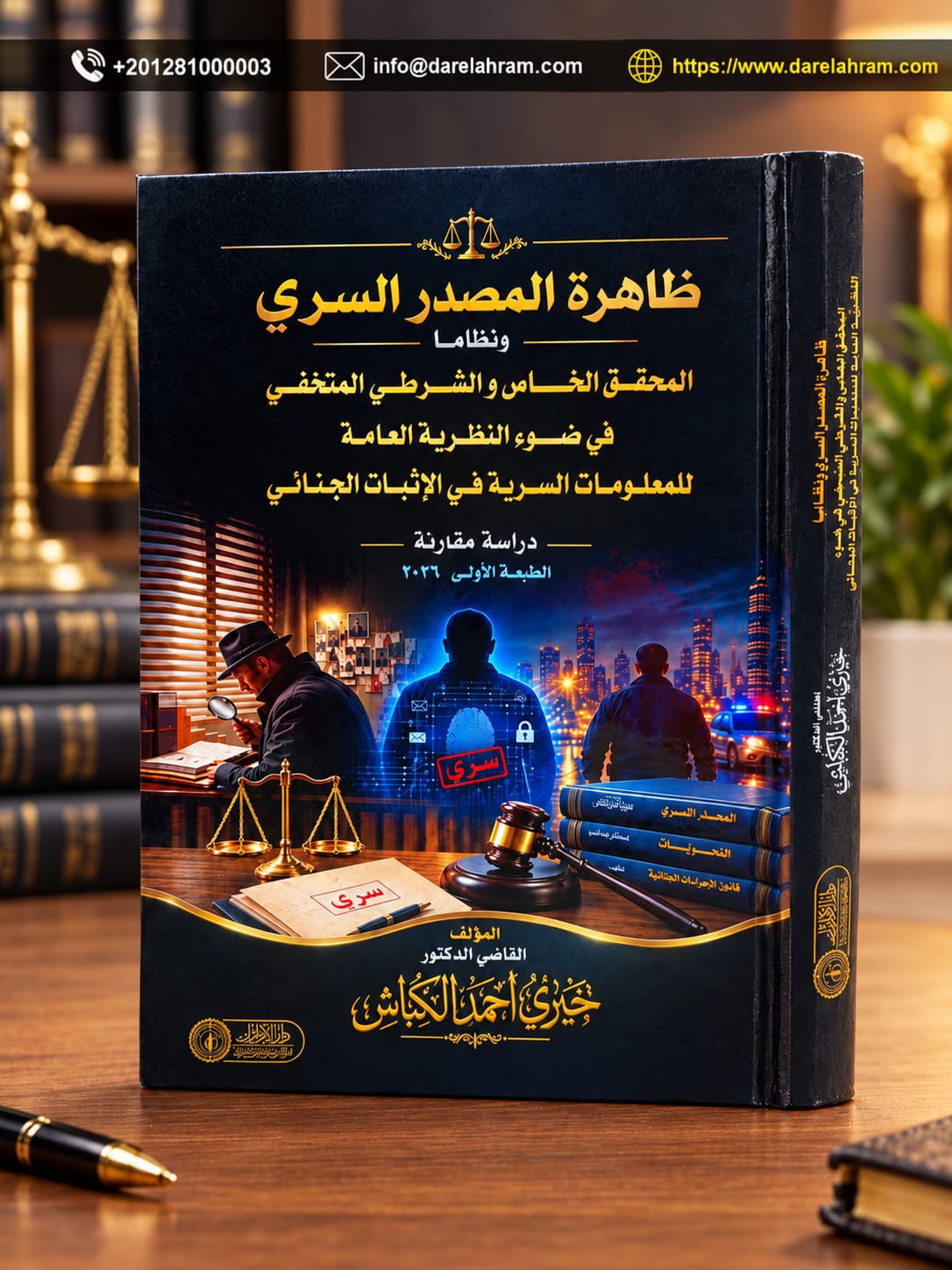 ظاهرة المصدر السري ونظاما المحقق الخاص والشرطي المتخفي في ضوء النظرية العامة للمعلومات السرية في الإثبات الجنائي "دراسة مقارنة"