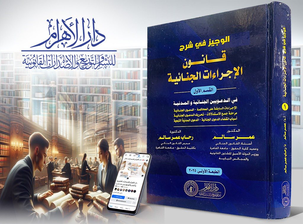 الوجيز في شرح قانون الإجراءات الجنائية (القسم الأول- في الدعويين الجنائية والمدنية)
