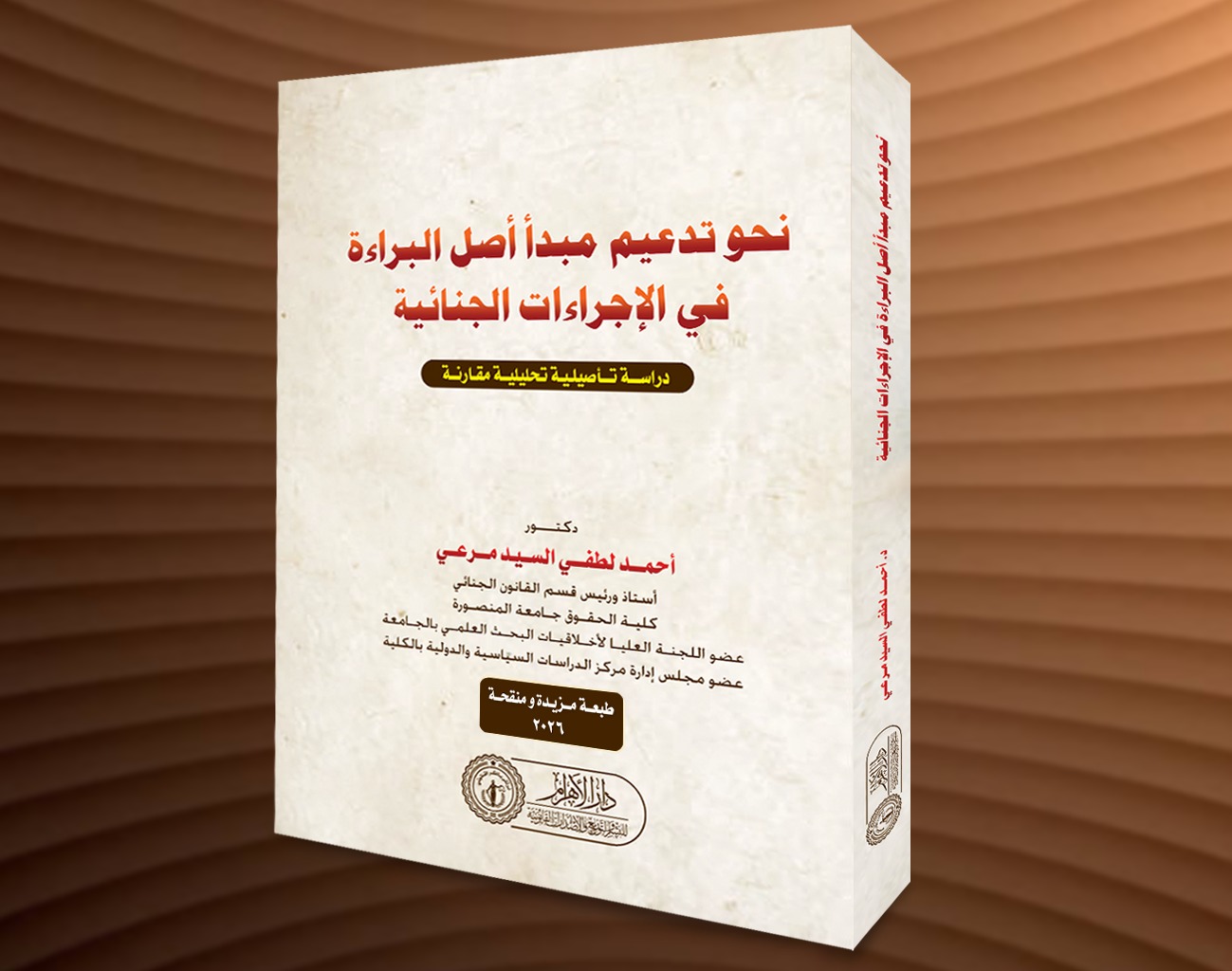 نحو تدعيم مبدأ أصل البراءة في الإجراءات الجنائية