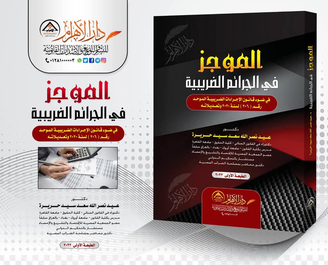 الموجز في الجرائم الضريبية في ضوء قانون الإجراءات الضريبية الموحد 206 لسنة 2020