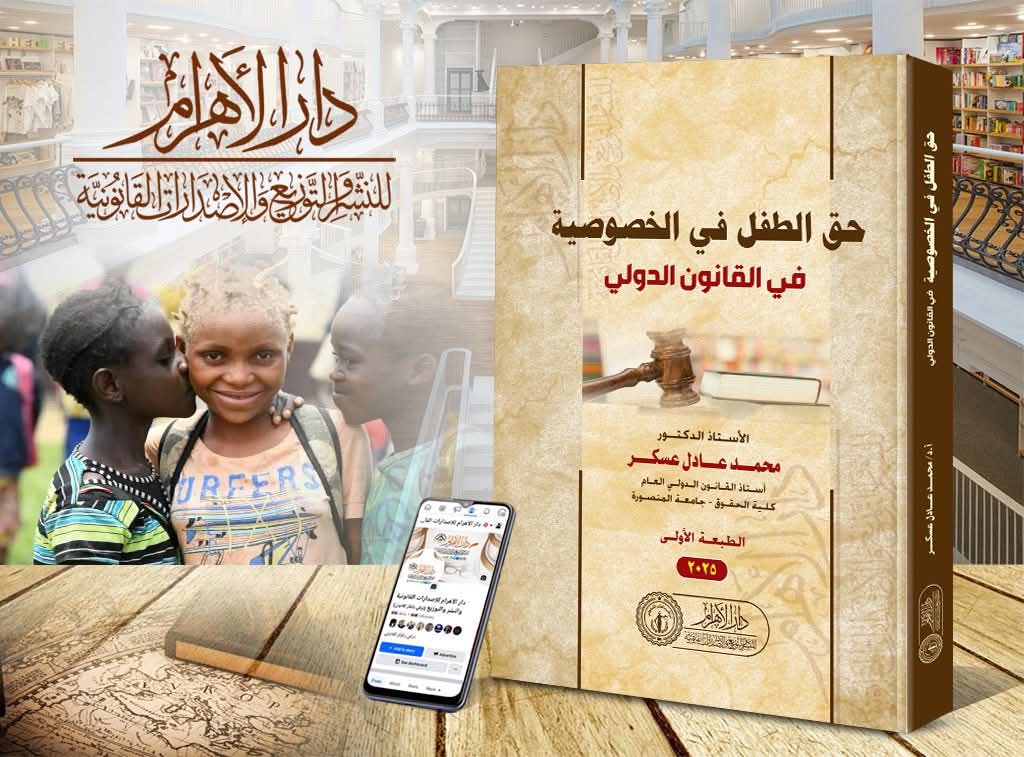 حق الطفل في الخصوصية في القانون الدولي