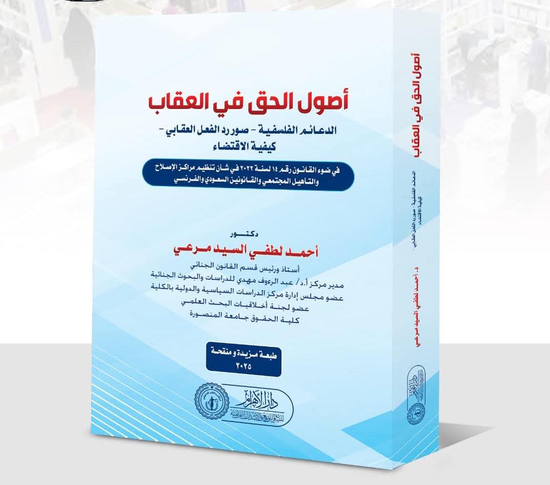 أصول الحق في العقاب (الدعائم الفلسفية - صورية الفعل العقابي - كيفية الاقتضاء)-