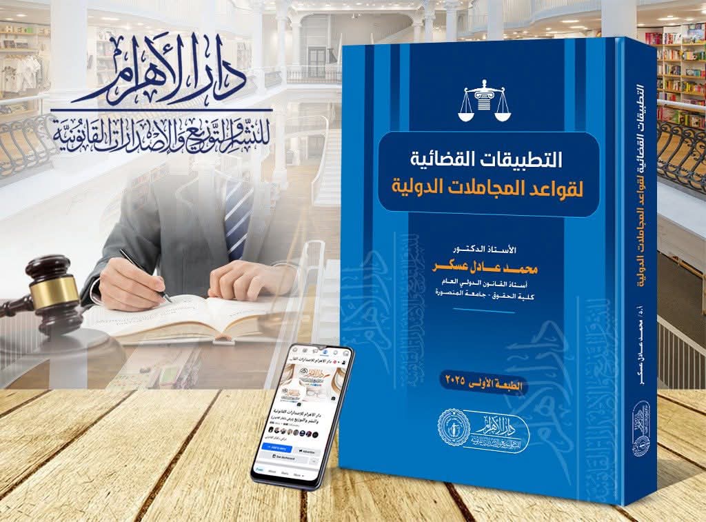 التطبيقات القضائية لقواعد المجاملات الدولية