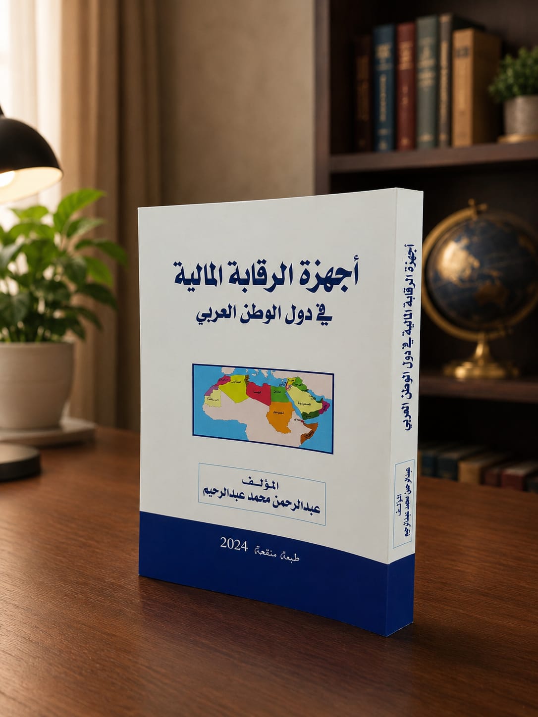 أجهزة الرقابة المالية في دول الوطن العربي