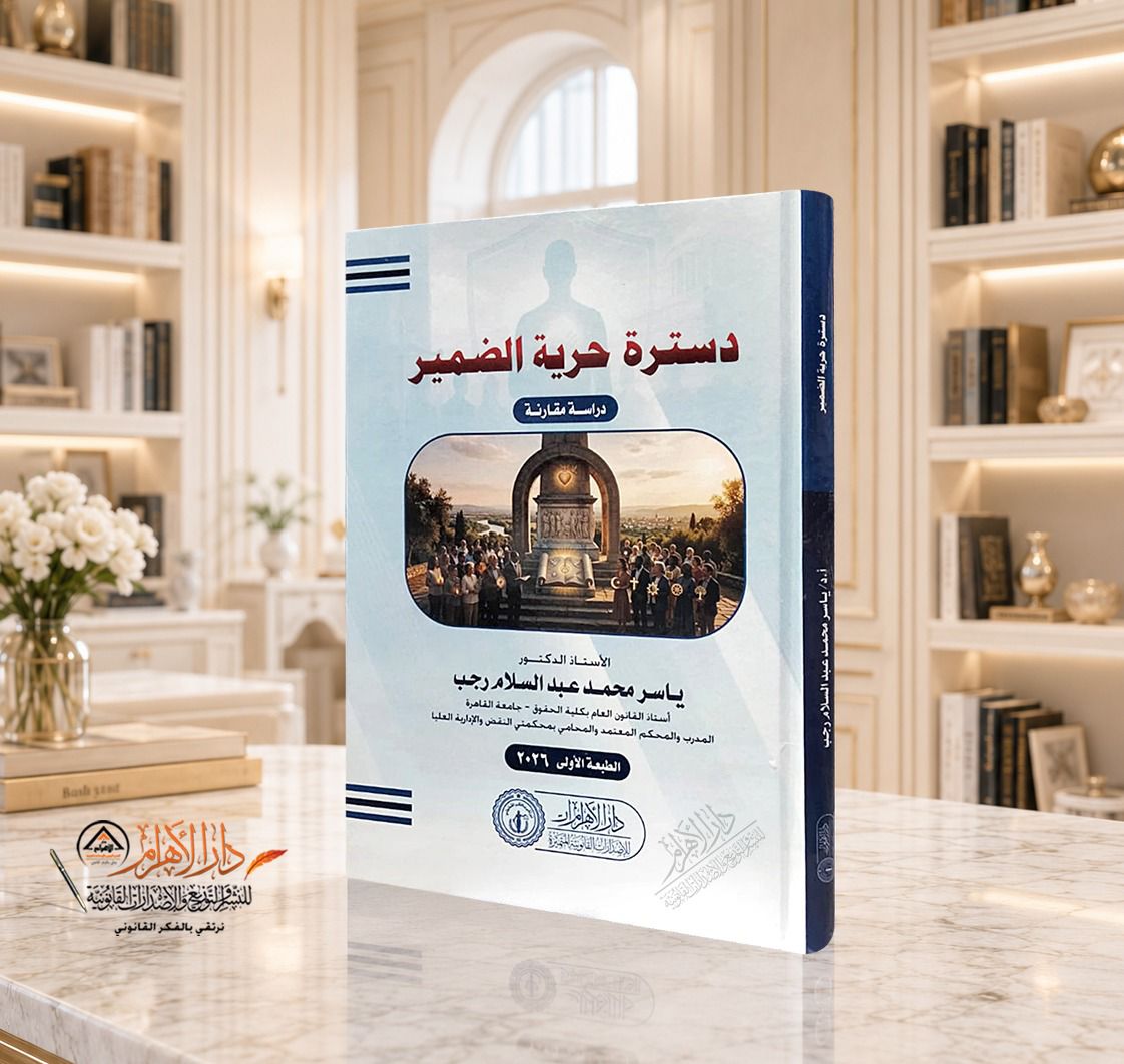 دسترة حرية الضمير - دراسة مقارنة