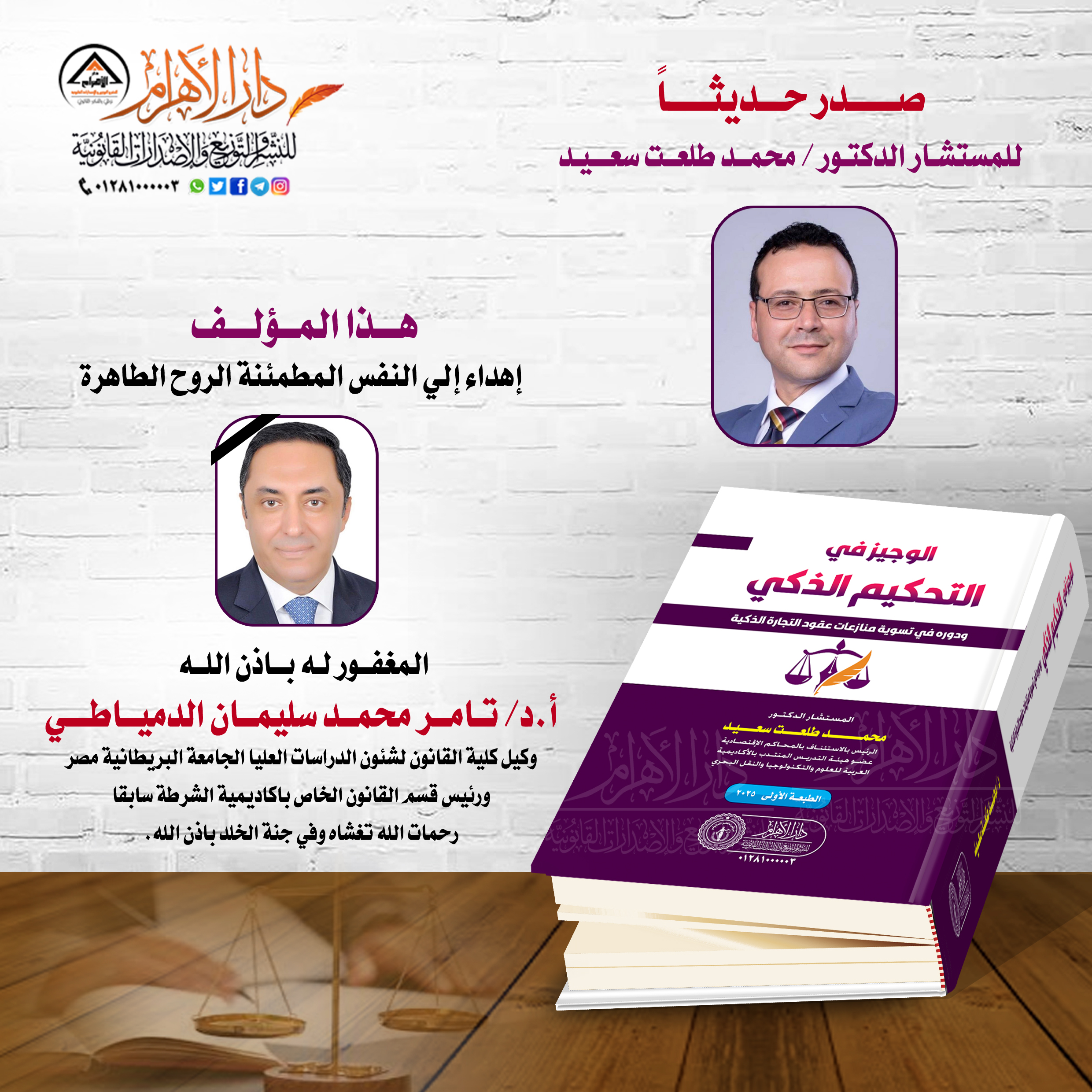 الوجيز في التحكيم الذكي ودوره في تسوية منازعات عقود التجارة الذكية
