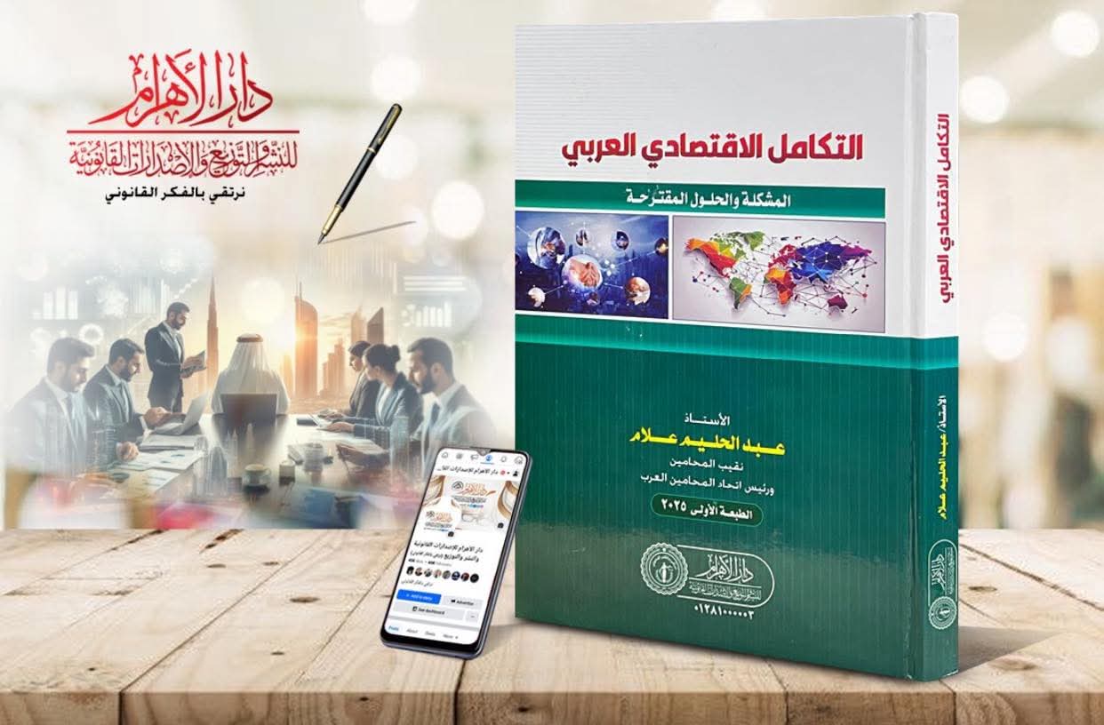 التكامل الاقتصادي العربي (المشكلة والحلول المقترحة)