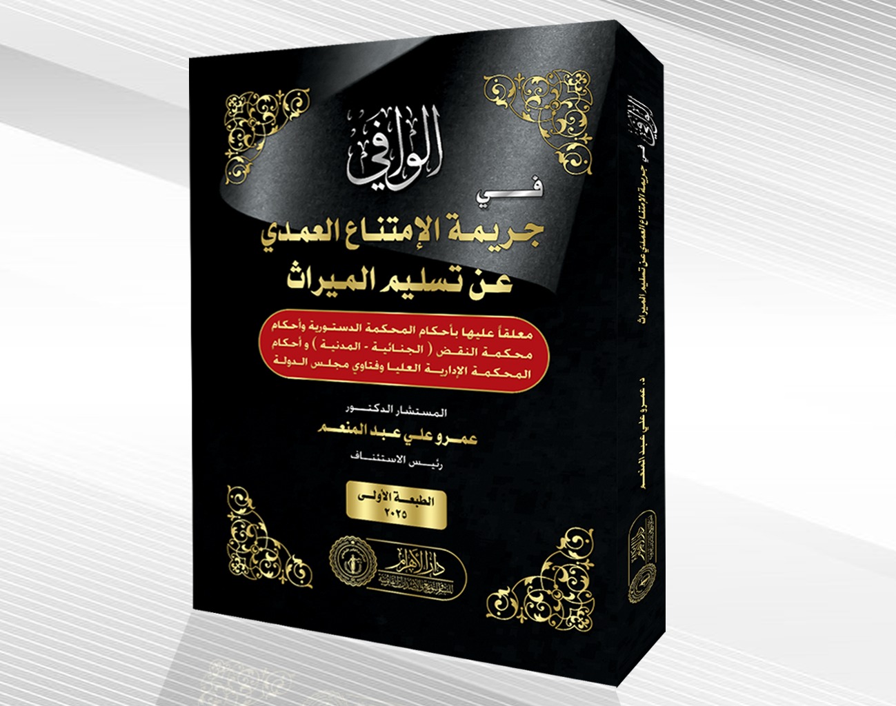 الوافي في جريمة الامتناع العمدي عن تسليم الميراث