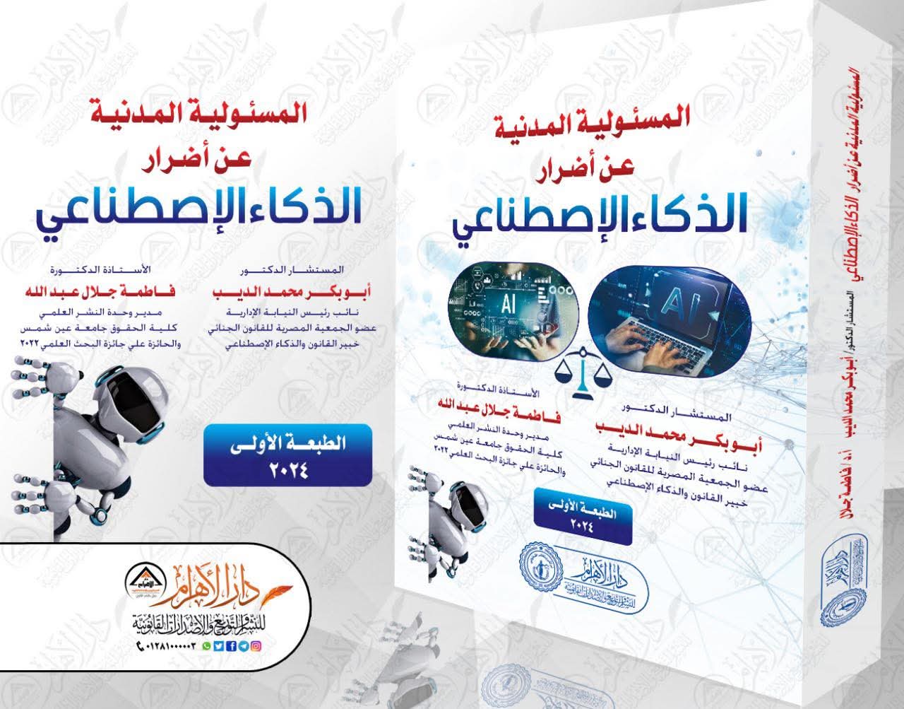 المسئولية المدنية عن أضرار الذكاء الإصطناعي