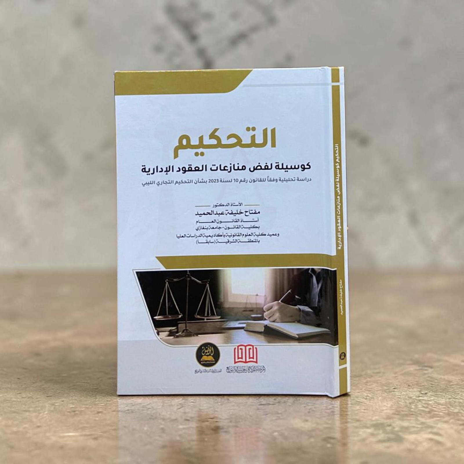 التحكيم كوسيلة لفض منازعات العقود الإدارية (دراسة تحليلية وفقاً للقانون رقم 10 لسنة 2023 بشأن التحكيم التجاري الليبي)