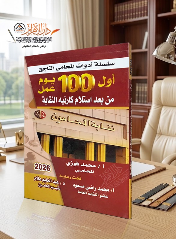 سلسلة أدوات المحامي الناجح أول 100 يوم عمل من بعد استلام كارنيه النقابة