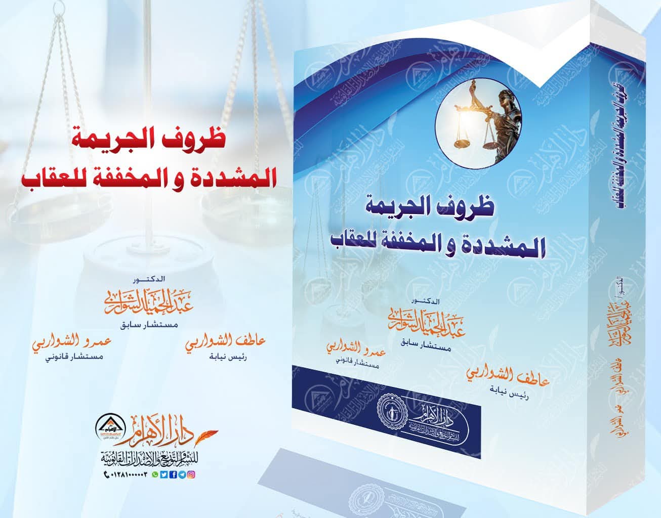 ظروف الجريمة المشددة والمخففة للعقاب