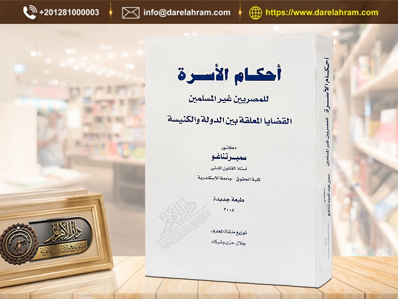 أحكام الأسرة للمصريين غير المسلمين - القضايا المتعلقة بين الدولة والكنيسة