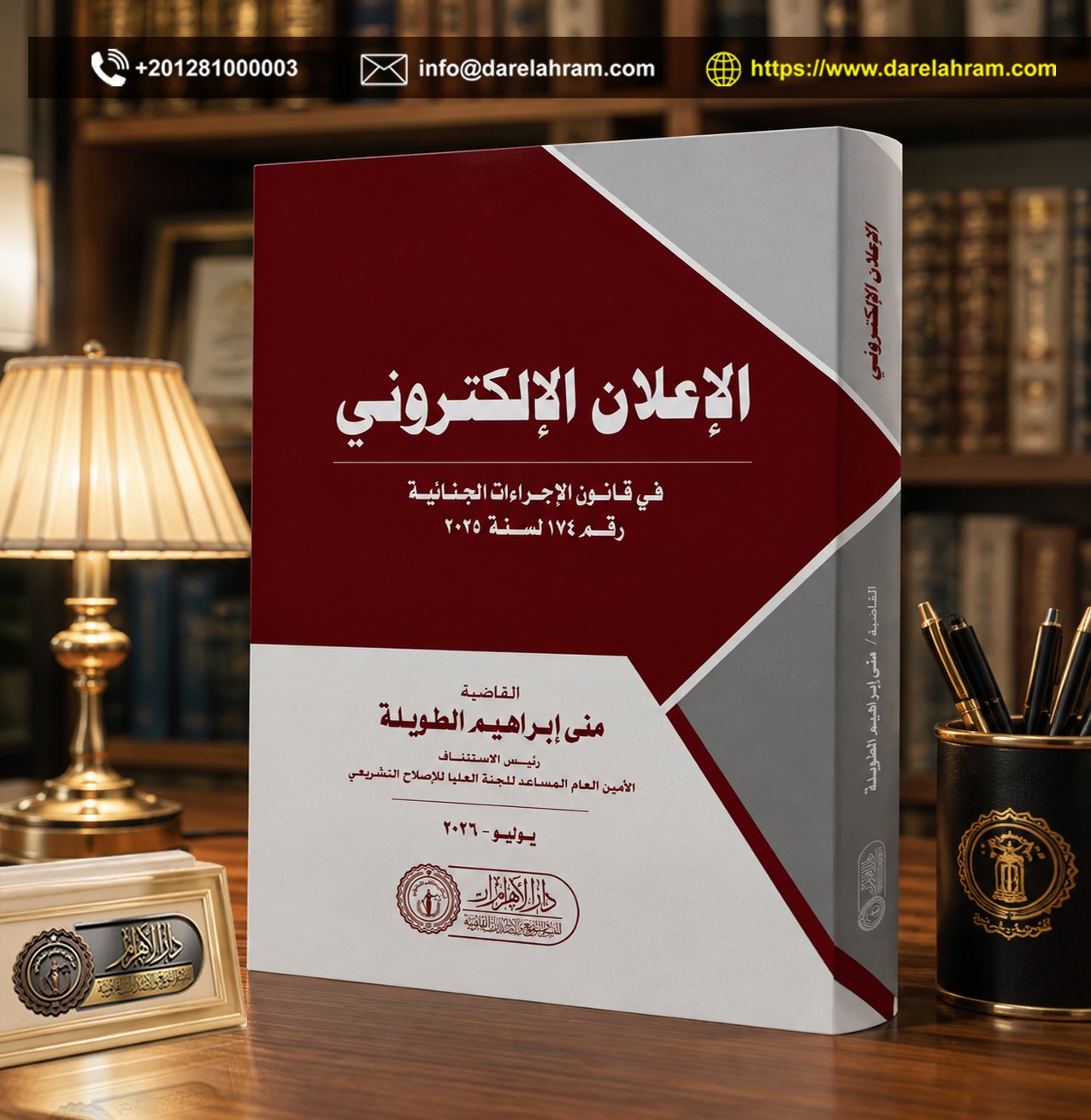 الإعلان الإلكتروني في قانون الإجراءات الجنائية رقم 174 لسنة 2025