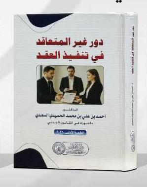 دور غير المتعاقد في تنفيذ العقد