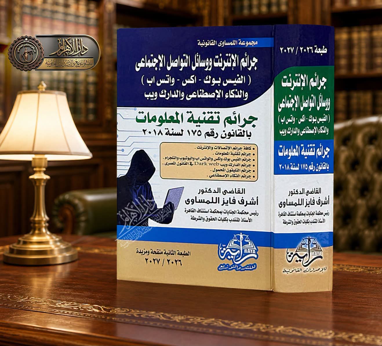 جرائم الإنترنت ووسائل التواصل الإجتماعي (الفيس بوك - اكس - وواتساب) والذكاء الاصطناعي والدارك ويب