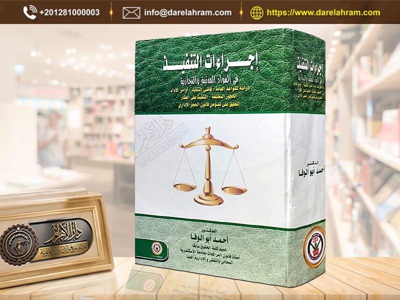 إجراءات التنفيذ في المواد المدنية والتجارية
