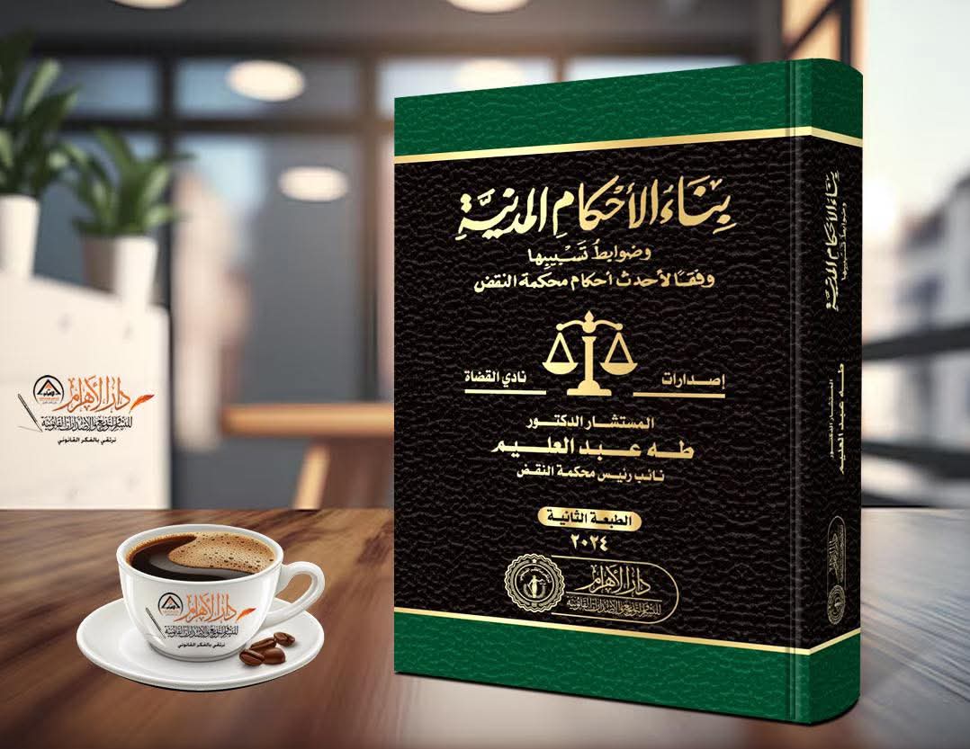 بناء الأحكام المدنية وضوابط تسبيبها وفقاً لأحدث أحكام محكمة النقض