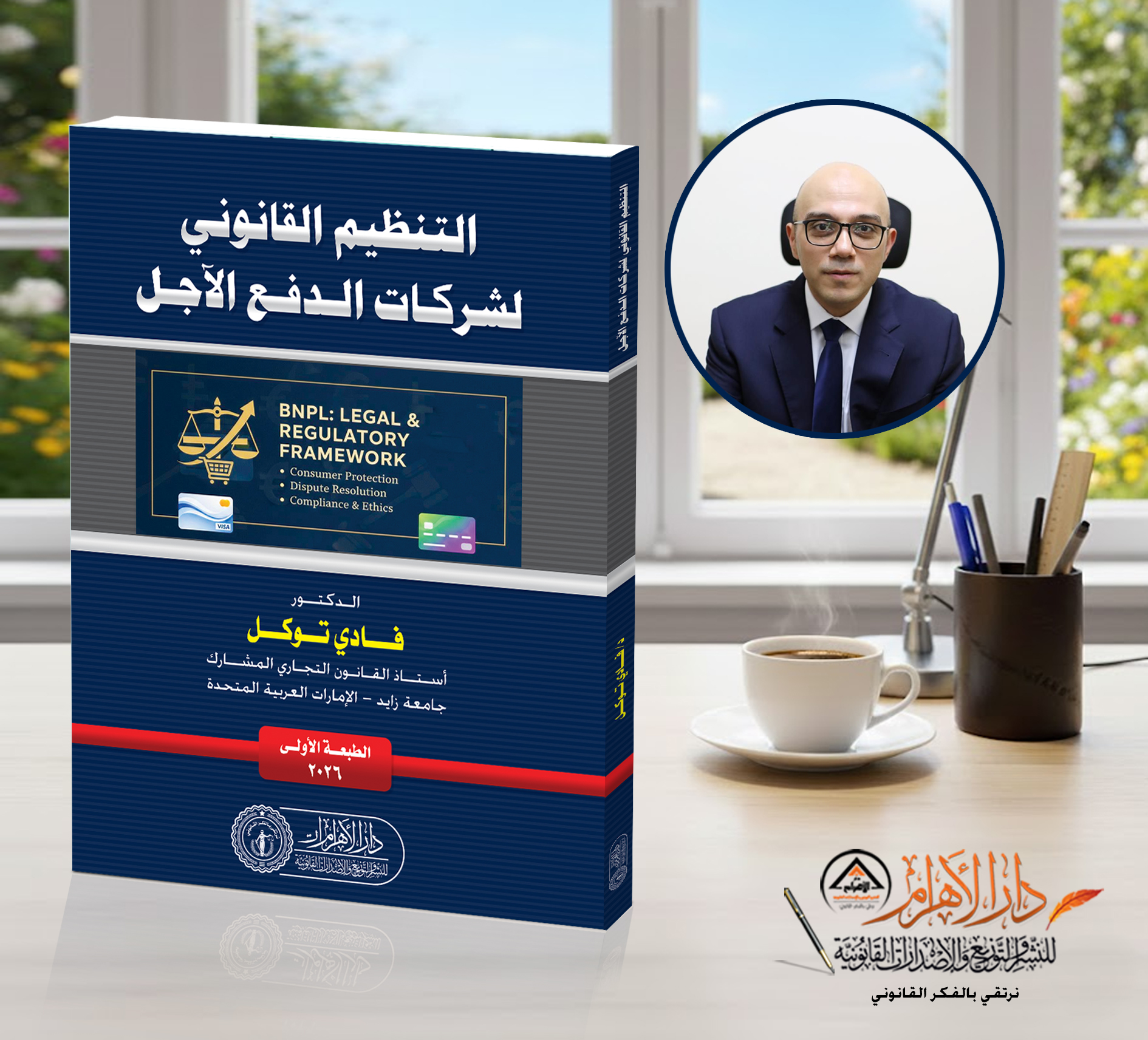 التنظيم القانوني لشركات الدفع الأجل