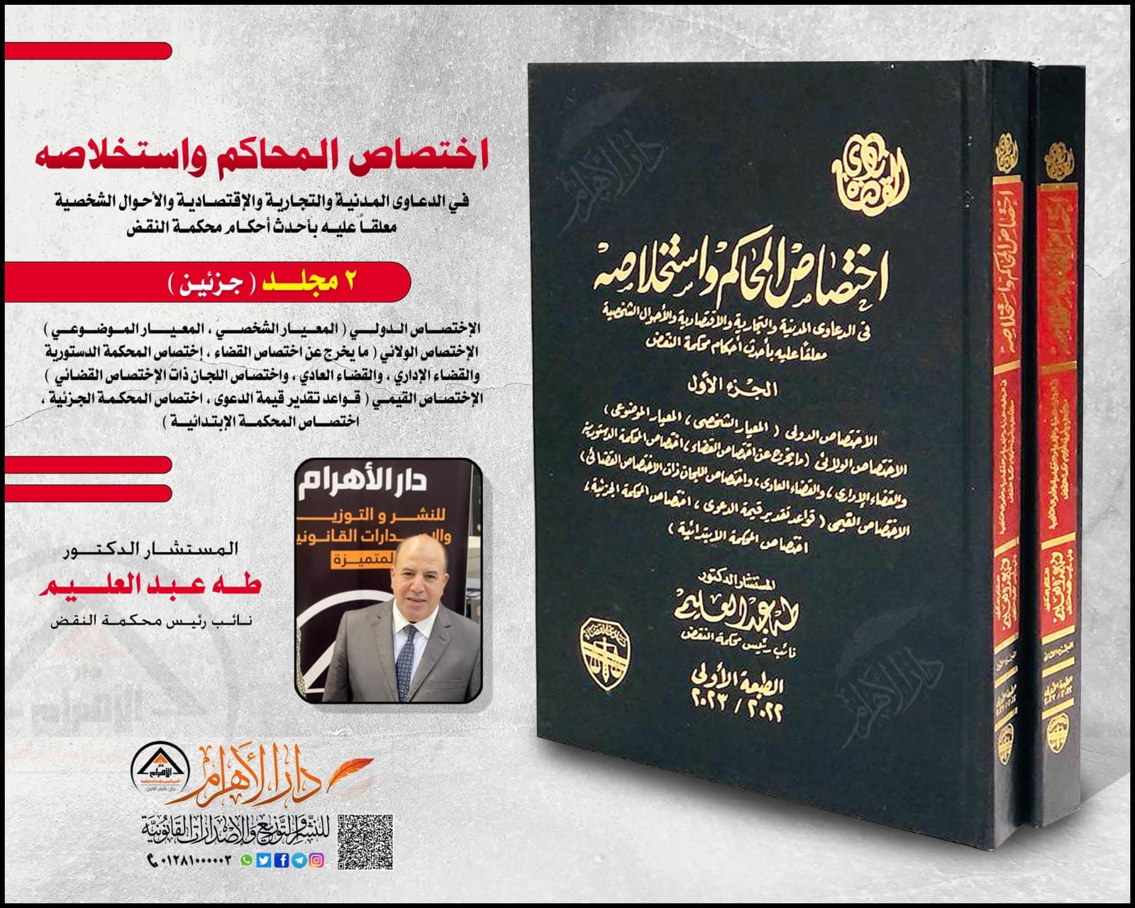 اختصاص المحاكم واستخلاصه في الدعاوى المدنية والتجارية والاقتصادية والأحوال الشخصية (معلقاً عليه بأحدث أحكام محكمة النقض)