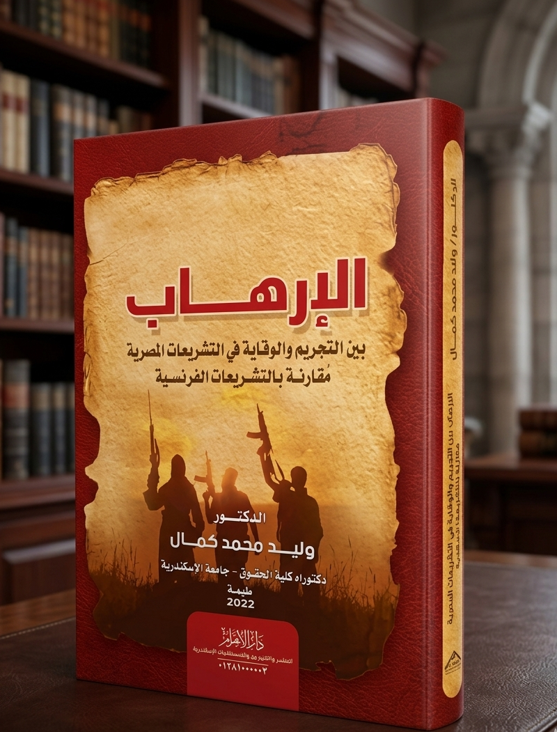 الإرهاب بين التجريم والوقاية في التشريعات المصرية مُقارنة بالتشريعات الفرنسية