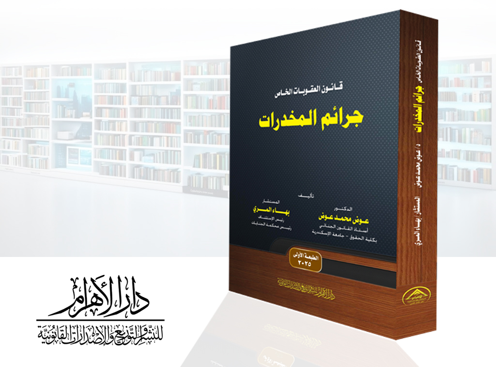 قانون العقوبات الخاص - جرائم المخدرات