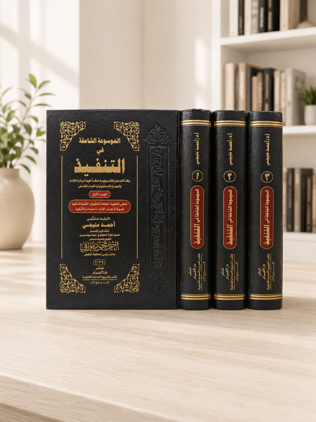 الموسوعة الشاملة في التنفيذ