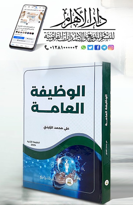 الوظيفة العامة