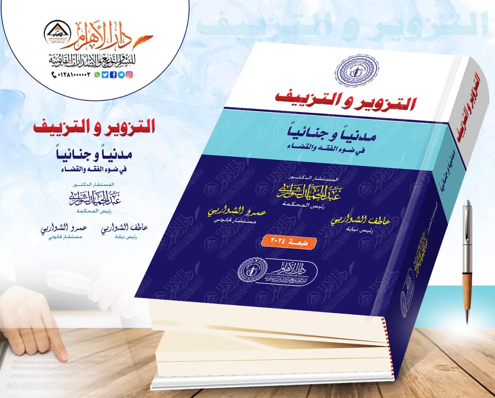 التزوير والتزييف مدنياً وجنائياً في ضوء الفقه والقضاء