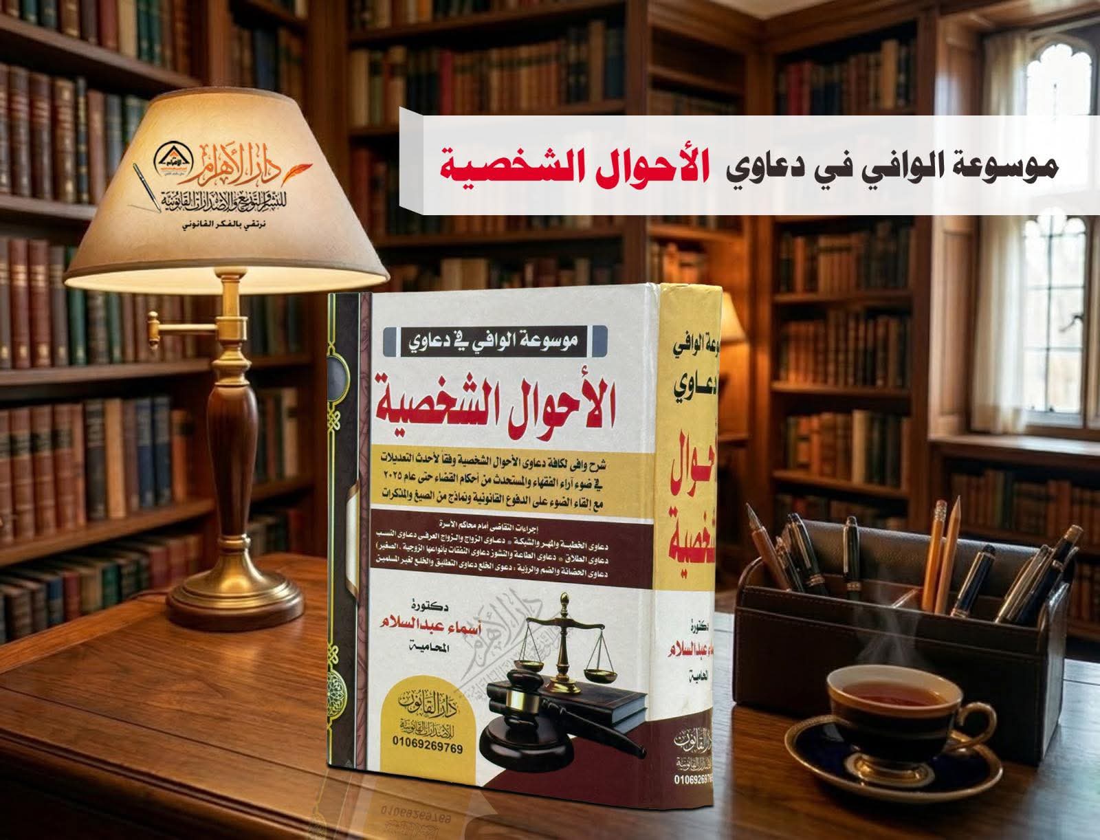 موسوعة الوافي في دعاوي الأحوال الشخصية