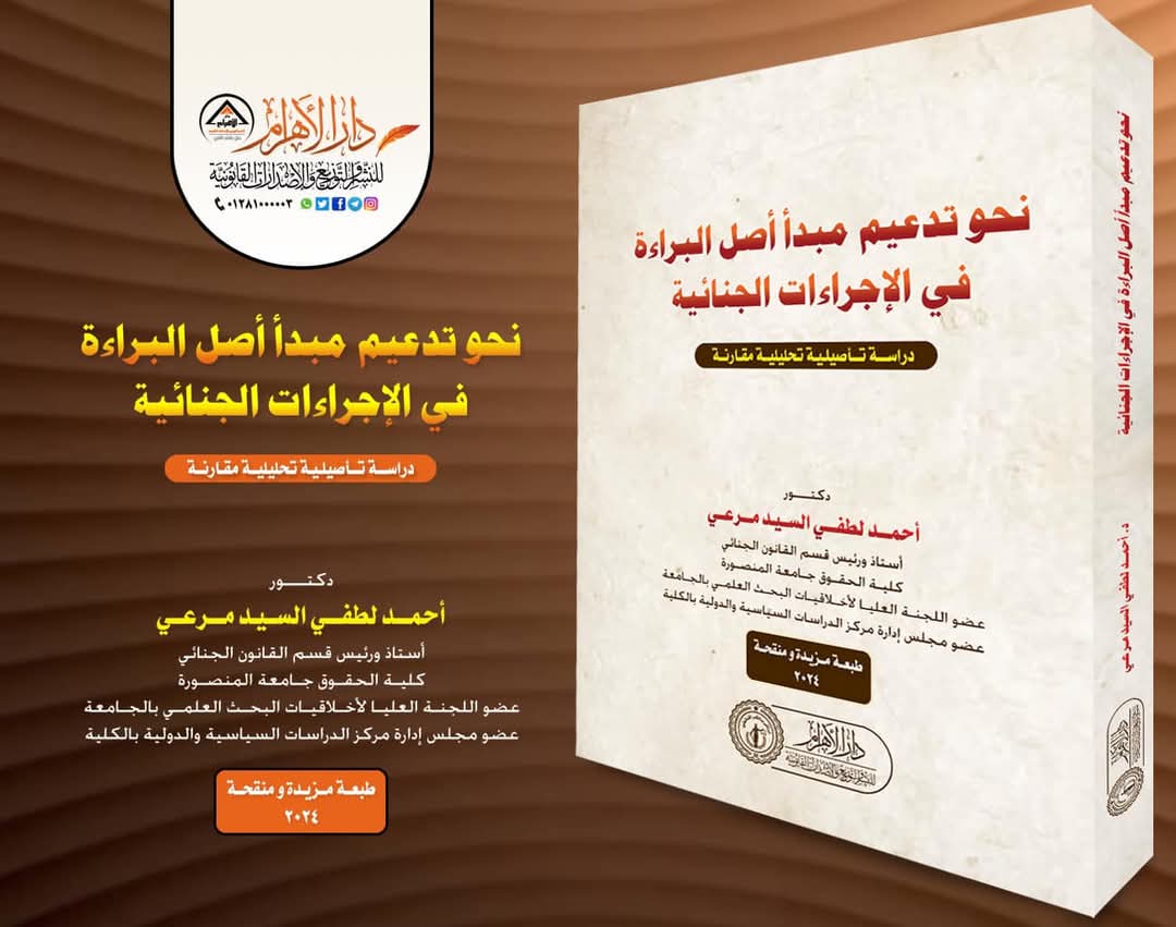 نحو تدعيم مبدأ أصل البراءة في الإجراءات الجنائية