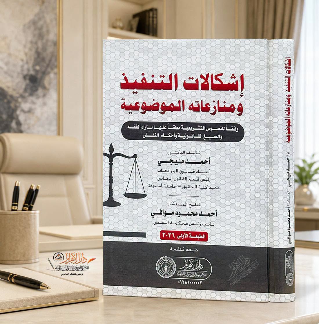 إشكالات التنفيذ ومنازعاته الموضوعية